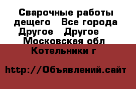 Сварочные работы дещего - Все города Другое » Другое   . Московская обл.,Котельники г.